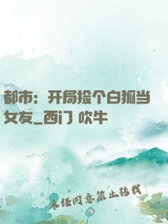 都市：开局捡个白狐当女友